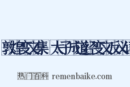 敦煌变文集·太子成道经变文反义词是什么意思的图片